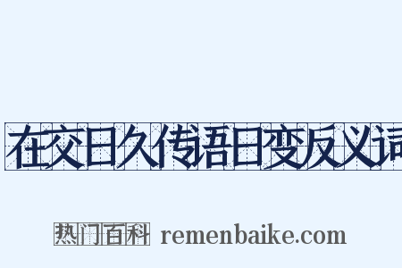 在交日久传语日变反义词是什么意思的图片